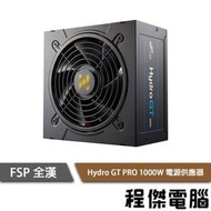 【FSP 全漢】Hydro GT PRO 1000W 半模組 80 Plus金牌 電源供應器 power 實體店家 台灣公司貨『高雄程傑電腦』