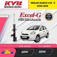 โช๊คอัพ NISSAN MARCH K13 ปี2010-2019 332141 332142 348029 KAYABA EXCEL-G ราคาต่อ1ตัว *87185 87184 87