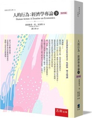 人的行為：經濟學專論（下）