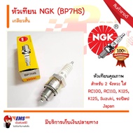 หัวเทียน NGK (BP7HS) เกลียวสั้น สำหรับ 2 จังหวะ ใส่ RC100, RC110, K125, K125, Suzuki, รถป๊อป Japan