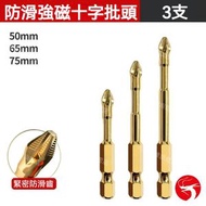 (3支) 強磁十字批頭 防滑鍍鈦 抗衝擊 超硬高扭力 手電鑽/電動螺絲刀適用 起子頭／十字批頭／強磁批頭 平行進口