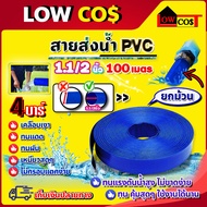 สายส่งน้ำ PVC รุ่น ขนาด 1.5 นิ้ว 100 เมตร อย่างดี ทนแรงดัน 4 บาร์ เคลือบเงา ไม่กรอบแตกง่าย ทนทาน ทนแดด ทนฝน เหนียว (ยกม้วน)