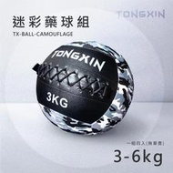 【TONGXIN】統鑫 迷彩藥球組|MEDICINE BALL-CAMOUFLAGE牆球 軟式 深蹲 翹臀 重力球 核心