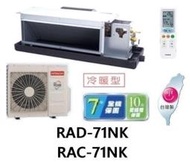 HITACHI 日立 變頻吊隱式冷暖氣 RAC-71NK / RAD-71NJK 四月底前好禮六選一(來電議價)