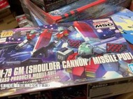 【免運】現貨 萬代 HG 1144 吉姆 GM 肩部加農 導彈艙裝備 量產型 量產吉姆 gto 拼裝 即拍即發 全新未