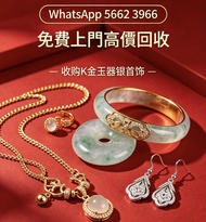 高價收購：銀手飾 耳環 手鐲手鈪 龍鳳鈪 頸鍊 手鍊 足鍊 頸鏈 手鏈 手串 吊墜 Just Gold 周大福 老鳳祥景福 中國黃金 周生生 金至尊珠寶 六福珠寶 謝瑞麟 金鑲玉 黃金 翡翠手鐲 和田