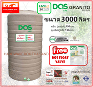 ถังน้ำ DOS GRANITO ขนาด 3000 ลิตร ถังเก็บน้ำ ดอส แกรนิตโต้ รับประกัน 20 ปี เกลียวทองเหลือง (แถมลูกลอยดอส)