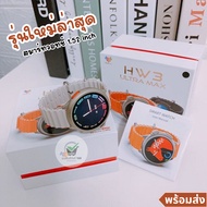 ใหม่ล่าสุด นาฬิกา smart watch HW3 ultra max จอกลม 1.52นิ้ว พร้อมส่ง