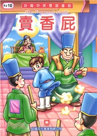 幼褔雙語童話10：賣香屁(電子書)