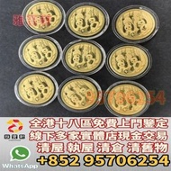 香港多家實體門店免費鑒定 睇圖報價 免費上門報價 金幣 五福臨門紀念幣 熊貓金幣 紀念金幣 楓葉金幣 富格林金幣 鷹洋金幣 考拉金幣 外國金幣 97金幣 建國30週年紀念金幣 紀念金幣 英女王金幣 訪