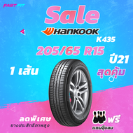 SALE !! ยางใหม่ปี 21 HANKOOK 205/65 R15 รุ่น K435 รับประกันเเถมฟรีจุ๊บลม