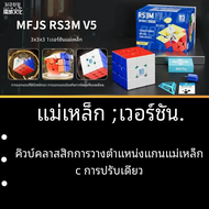 Moyu ลูกบาศก์มหัศจรรย์แม่เหล็ก3X3 RS3M V5ของเล่นมืออาชีพแก้เครียด RS3 M 2023 V5