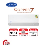 CARRIER เครื่องปรับอากาศ-แอร์ติดผนัง รุ่น COPPER 7 Fixed Speed  (เฉพาะเครื่อง)