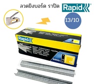 RAPID ลูกแม็กยิงบอร์ด 13/8 สำหรับ R13 (5000ตัว/กล่อง)