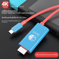 สายแปลง USB Type C เป็น HDMI แบบพกพาสำหรับเชื่อมต่อทีวีโหมด Nintendo Switch Steam Deck