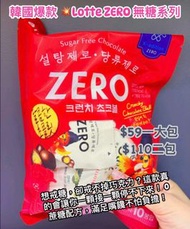 韓國代購🇰🇷 LOTTE ZERO無糖巧克力球Sugar free chocolate (2607)