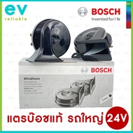 แตรหอยโข่ง BOSCH แท้ 24V WINDTONE สำหรับรถใหญ่ ทุกประเภท เสียงเพราะ ดังชัด 410Hz/510Hz แตรรถทัวร์ แต