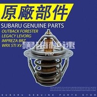 台灣現貨21200AA072 SUBARU Legacy Forester Impreza STI 節溫器 純正部件