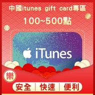 §樂§中國iTunes gift card專區/禮物卡/Apple store/50、100點