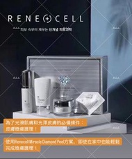 Rene Cell💎鑽石換膚套裝
