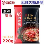 [乾貨] ·OFF 海底撈 麻辣清油火鍋底料 (清油 220g) 3~5人份 (麻辣火鍋湯底)