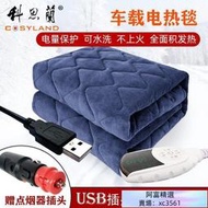 電熱毯 電暖毯 暖身毯 加熱毯 車載電熱毯12V單人戶外野營加熱墊汽車房車USB可水洗小型電褥子