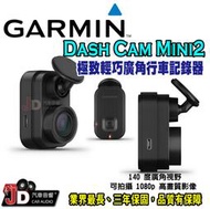 【JD汽車音響】Garmin Dash Cam Mini2 極致輕巧廣角行車記錄器 140度廣角。可拍攝1080p高畫質