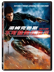 不可能的任務 3 (DVD單碟版)