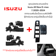 ชุดแปลงกระจกมองข้าง Isuzu All New D-max 2020-2024 จากระบบพับมือเป็นระบบพับไฟฟ้า