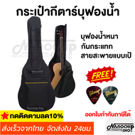 (พร้อมส่ง) กระเป๋ากีตาร์โปร่ง กีตาร์ไฟฟ้า Guitar bag บุฟองน้ำหนา ใส่ได้ทั้งขนาด38-41นิ้ว แถมฟรี!ปิ๊ก