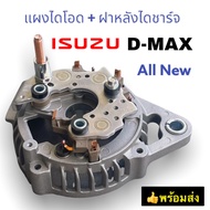 แผงไดโอด D-MAX All New พร้อมฝาหลังไดชาร์จ ใช้กับ อิซูซุ ดีแม็กซ์ ออนิว ปี 2012-2017 เครื่อง 4JJ1 ISU