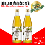 ส่งฟรี น้ำมันมะกอก Olive oil extra virgin กิฟฟารีน น้ำมันมะกอกextravirgin cooking oil น้ำมันมะกอกกิน organic น้ำมันมะกอกสกัดเย็น(แพ็ค 2 ขวด) คุ้มกว่า