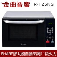 SHARP 夏普 R-T25KG(W) 多功能 自動烹調 燒烤 微波爐 2019 | 金曲音響