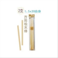 Master Stationery UA3502 Square Pine Stick (1.5x30cm) 2pcs Pack Take a Good Visit to the Stationery 