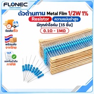 Metal film Resistor 1/2W 1% R (Pack Of 15) 10R-1M 10R 100R 1K 4.7K 10K 1M