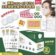 韓國Care-all 高品質KF94 三層防疫立體口罩 (1盒50片，獨立包裝) &lt;現貨&gt;
