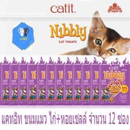 ขนมแมว ไก่สไลด์ หอมละมุน ทุกชิ้น  Catit Nibbly  Chicken&amp;Scallop 30gx12 ห่อ รสไก่หอยเชลล์