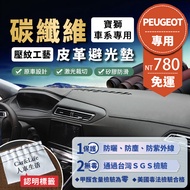 [Peugeot Peugeot] Carbon Fiber Leather Light-Proof Pad 206 308 408 508 3008 5008 308SW