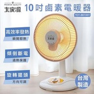 傾倒斷電安全開關10吋 14吋 鹵素電暖器 電暖器 大家源 原廠保固一年 寵物保暖 暖風機 電暖爐 暖氣機台灣製造