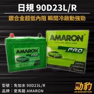 AMARON 愛馬龍【90D23L R】日規 同85D2加強版 車用電瓶 免加水 汽車電池 銀合金汽車電池 PRO版