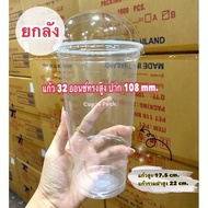 แก้ว32ออนซ์ ทรงสูง ปาก 108 mm.(1000ใบ)เฉพาะแก้ว**ยกลัง**