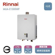 林內熱水器MUA-C1300WF(NG1/FE式)屋內型強制排氣式13L同RUA MUA-C1300WF_NG