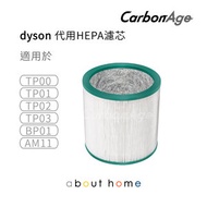CarbonAge - Dyson 代用HEPA濾芯 (適用於TP00 TP01 TP02 TP03 BP01 AM11 空氣清新機)[A04]