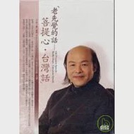 老先覺的話：菩提心台灣話(無書，2CD) 作者：林清玄