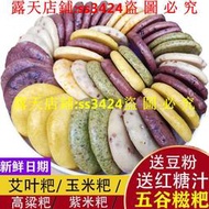 滿299發貨//【臺灣熱賣】紫米 玉米 紅糖糍粑 純糯米 手工 黃豆粉 高粱糍粑 半成品糕團