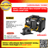 DEWALT เครื่องกรีตผนัง ไร้สาย DCG200NT 60VMax (ตัวเปล่า) รับประกันศูนย์ 3 ปี ของแท้ 100%