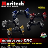 กันล้มข้างท่อ CNC Moritech สำหรับรถรุ่น #ADV-350 / FORZA300-350 / ADV-150 / PCX150-160