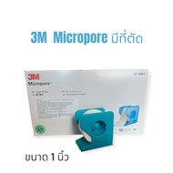 3M Micropore เทปแต่งแผล มีที่ตัด ขนาด 1 นิ้ว ยาว 10 หลา ( 1 กล่อง/ 12 ม้วน)