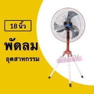( โปรโมชั่น++) คุ้มค่า พัดลมอุตสาหกรรม ตั้งพื้น 18 นิ้ว ใบพัดเหล็ก รับประกันมอเตอร์ 1 ปี แดง ราคาสุด