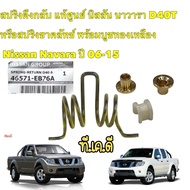 สปริงดึงกลับ NISSAN NAVARA D40 ปี06-15 สปริงขาคลัทช์ พร้อมบูชทองเหลืองAXIS แท้ศูนย์ 46571-EB76A